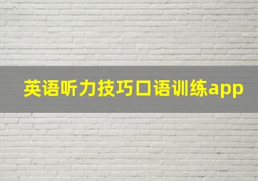 英语听力技巧口语训练app