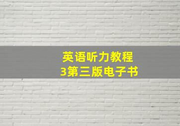 英语听力教程3第三版电子书