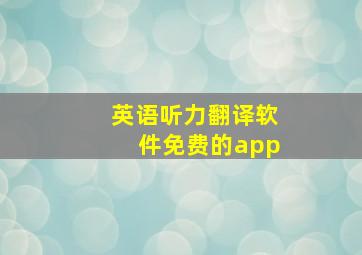 英语听力翻译软件免费的app