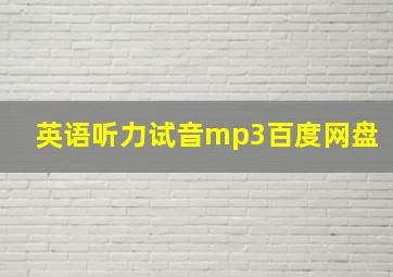 英语听力试音mp3百度网盘