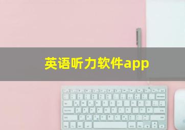 英语听力软件app