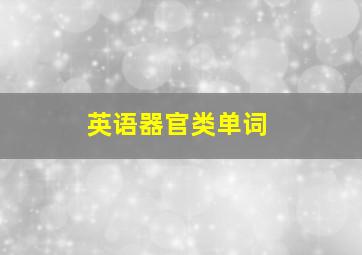 英语器官类单词