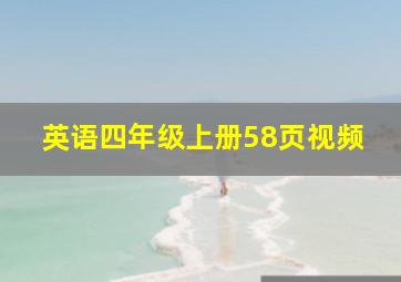 英语四年级上册58页视频