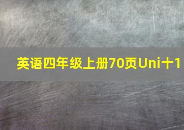 英语四年级上册70页Uni十1