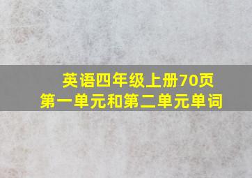 英语四年级上册70页第一单元和第二单元单词