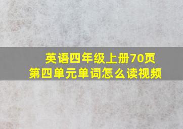 英语四年级上册70页第四单元单词怎么读视频