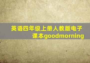 英语四年级上册人教版电子课本goodmorning