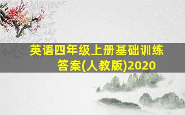 英语四年级上册基础训练答案(人教版)2020