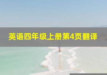 英语四年级上册第4页翻译