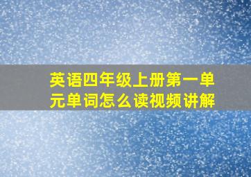 英语四年级上册第一单元单词怎么读视频讲解