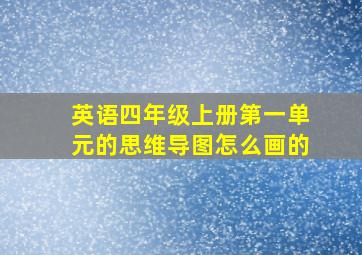 英语四年级上册第一单元的思维导图怎么画的