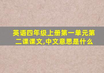 英语四年级上册第一单元第二课课文,中文意思是什么