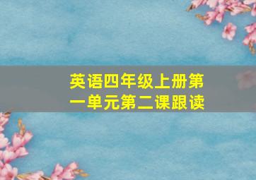 英语四年级上册第一单元第二课跟读