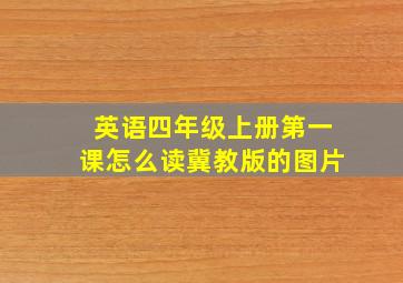 英语四年级上册第一课怎么读冀教版的图片