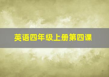 英语四年级上册第四课