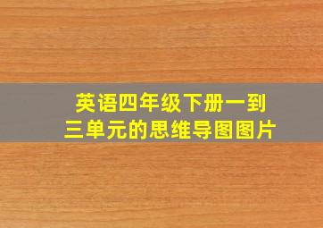 英语四年级下册一到三单元的思维导图图片