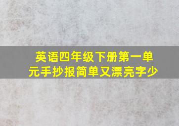 英语四年级下册第一单元手抄报简单又漂亮字少