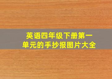 英语四年级下册第一单元的手抄报图片大全