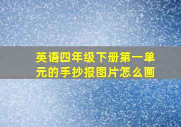 英语四年级下册第一单元的手抄报图片怎么画