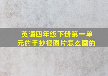 英语四年级下册第一单元的手抄报图片怎么画的