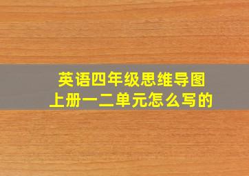 英语四年级思维导图上册一二单元怎么写的