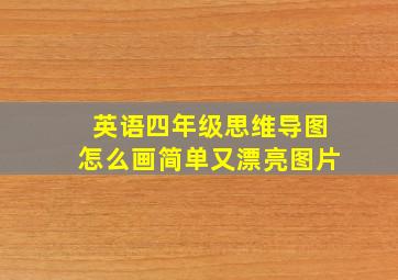 英语四年级思维导图怎么画简单又漂亮图片