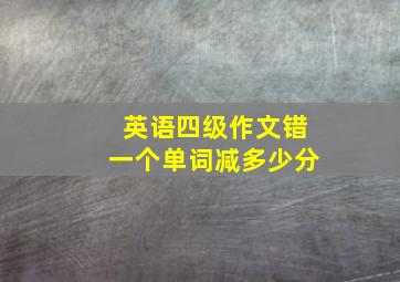 英语四级作文错一个单词减多少分