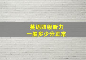 英语四级听力一般多少分正常