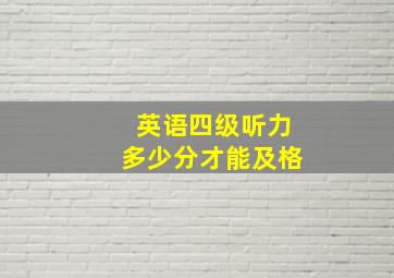 英语四级听力多少分才能及格