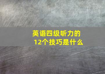 英语四级听力的12个技巧是什么