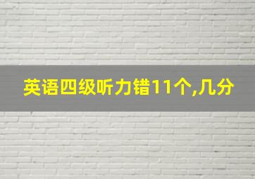 英语四级听力错11个,几分