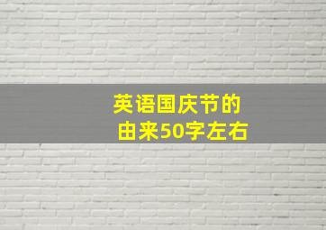 英语国庆节的由来50字左右