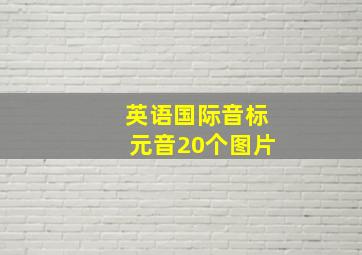 英语国际音标元音20个图片