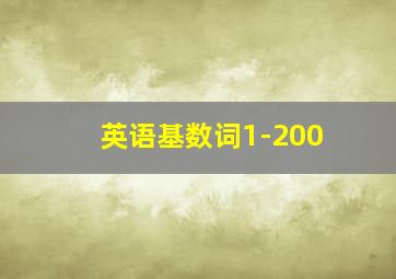 英语基数词1-200