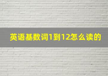 英语基数词1到12怎么读的