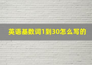 英语基数词1到30怎么写的