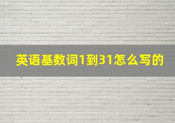 英语基数词1到31怎么写的