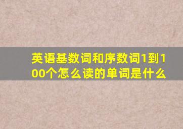 英语基数词和序数词1到100个怎么读的单词是什么