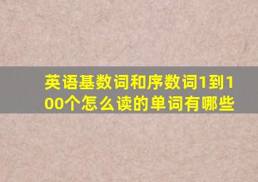 英语基数词和序数词1到100个怎么读的单词有哪些