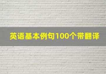 英语基本例句100个带翻译