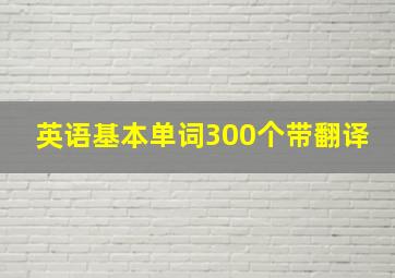 英语基本单词300个带翻译