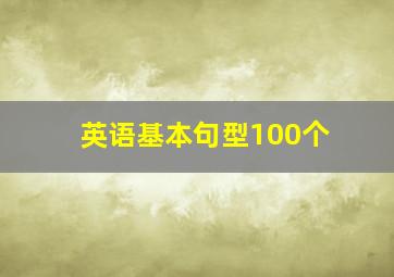 英语基本句型100个