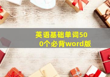 英语基础单词500个必背word版