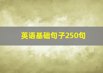 英语基础句子250句