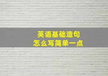 英语基础造句怎么写简单一点