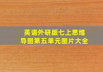 英语外研版七上思维导图第五单元图片大全