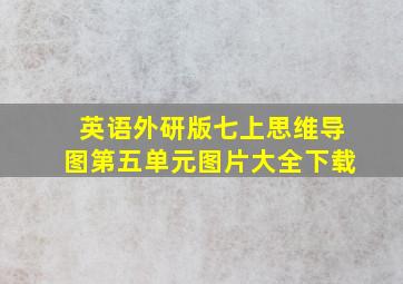 英语外研版七上思维导图第五单元图片大全下载