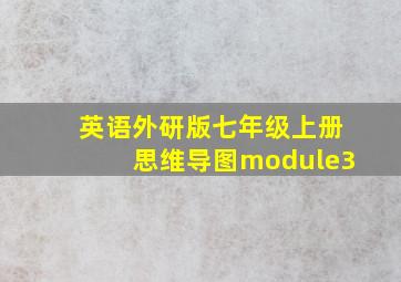 英语外研版七年级上册思维导图module3