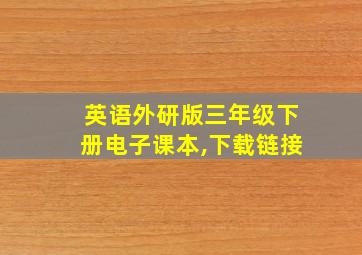 英语外研版三年级下册电子课本,下载链接