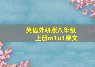 英语外研版八年级上册m1u1课文